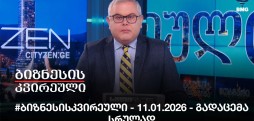 #ბიზნესისკვირეული - 11.01.2026 - გადაცემა სრულად