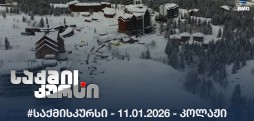 #საქმისკურსი - 11.01.2026 - კოლაჟი