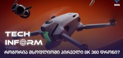 8K 360 დრონი
