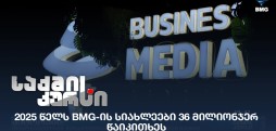 BMG-ის სიახლეები