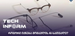 AI-სათვალე
