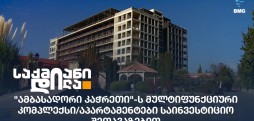 ამბასადორი კაჭრეთი