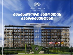 ამბასადორი კაჭრეთის აპარტამენტები