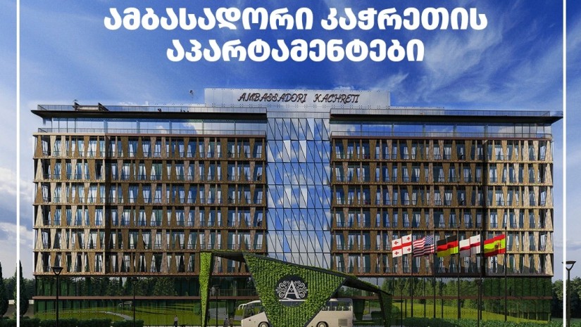 ამბასადორი კაჭრეთის აპარტამენტები