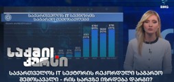 საქართველოს IT სექტორი