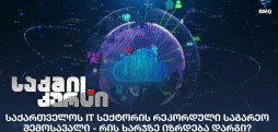 საქართველოს IT სექტორი