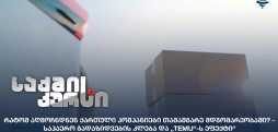 დემპინგური ფასები