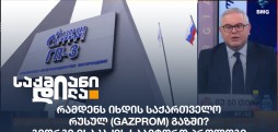 რუსული გაზი