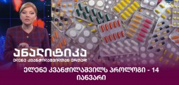 ელენე კვანჭილაშვილს პროლოგი
