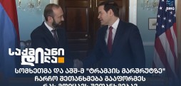 ე.წ. „ტრამპის მარშრუტი"