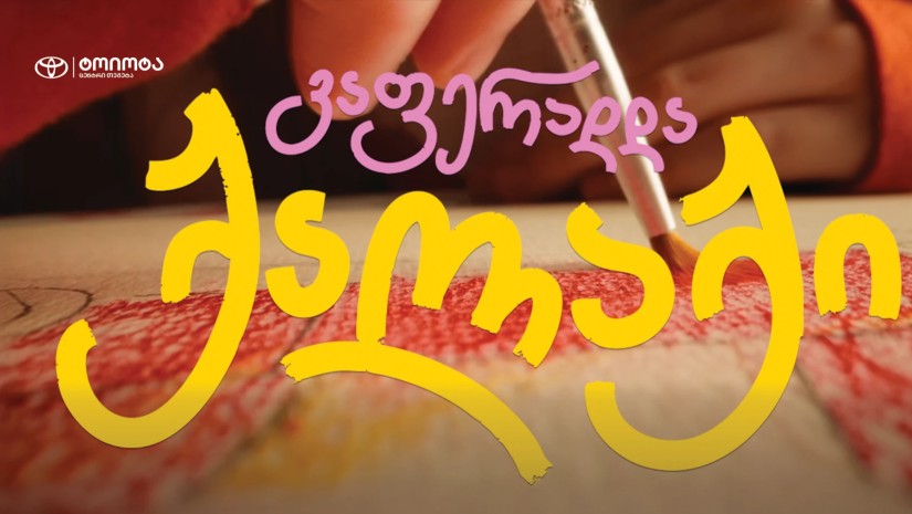 ქაველი 