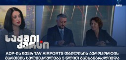 თბილისის აეროპორტი