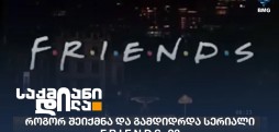 F·r·i·e·n·d·s