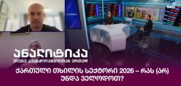 ქართული თხილის სექტორი