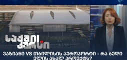 ვაზიანი VS თბილისის აეროპორტი