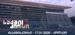 #საქმისკურსი - 17.01.2026 - კოლაჟი