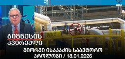 გიორგი ისაკაძის საავტორო პროლოგი / 18.01.2026
