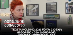TEGETA HOLDING 2025 წელს აჯამებს, ინტერვიუ - ეკა ქავთარაძე, "თეგეტა ჰოლდინგი", CEO