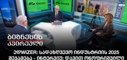 ედWIZER: სადაზღვევო ინდუსტრიის 2025, შეჯამება - ინტერვიუ: დავით ონოფრიშვილი
