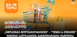 „იშოპინგე მილიარდერივით“ - “TEMU-ს ეფექტი” - ჩინური აპლიკაციის განვითარების ისტორია