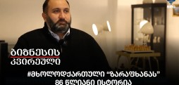 #მხოლოდქართული “ზარაფხანას” 86 წლიანი ისტორია