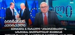 გერმანია & ისრაელი “კიბერგუმბათი”-ს სისტემას ერთობლივად შექმნიან