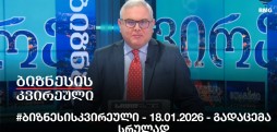 #ბიზნესისკვირეული - 18.01.2026 - გადაცემა სრულად