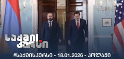 #საქმისკურსი - 18.01.2026 - კოლაჟი