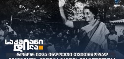 ინდირა განდი