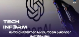 ChatGPT-ში სარეკლამო ბანერები