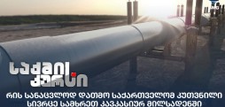 სამხრეთ კავკასიური მილსადენი