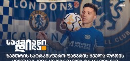 ძვირად ღირებული ტრანსფერები