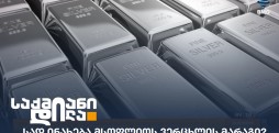 მსოფლიოს ვერცხლის მარაგი
