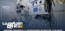 სამედიცინო ტექნიკის ბაზარი