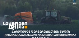 წყლის ახალი ტარიფები