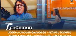 ქეთი ბაქრაძე