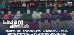 ინფლაცია