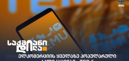 პოპულარული აპლიკაციები