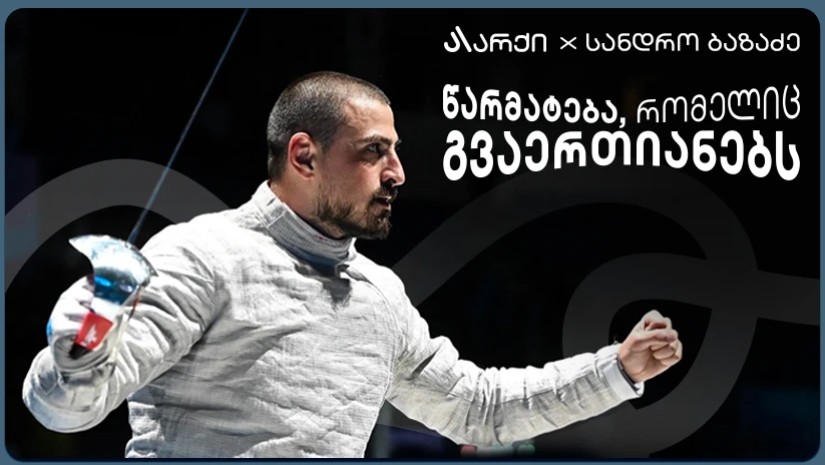 „არქი“ ფარიკაობაში მსოფლიო ჩემპიონის, სანდრო ბაზაძის მხარდამჭერი გახდა