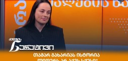 თამარ გახარია