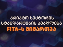 კრიპტო აქტივების ბაზრის რეგულირება საქართველოში: ადგილობრივი სექტორის საერთაშორისო სტანდარტებთან მოყვანა