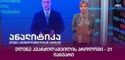 ელენე კვანჭილაშვილის პროლოგი
