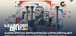 მილიარდერები ხელისუფლებაში
