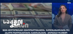 ევროობლიგაციის რეფინანსირება