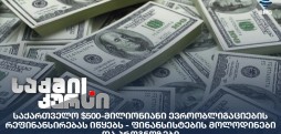 ევროობლიგაციების რეფინანსირება