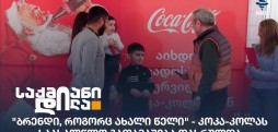 Coca-Cola Bottlers Georgia