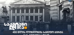 ლონდონის სამეფო ბირჟა