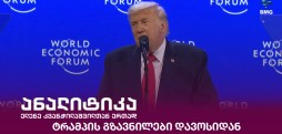 ტრამპის გზავნილები დავოსიდან