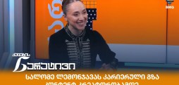 სალომე ლემონჯავა