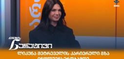 ლიკუნა მეტრეველი